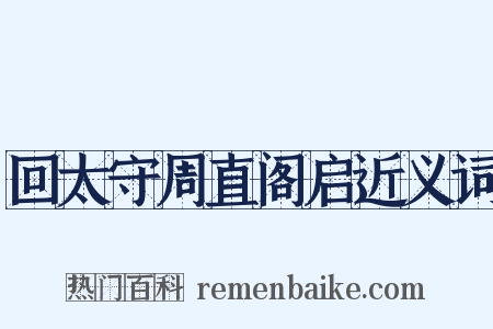 回太守周直阁启近义词是什么意思的图片
